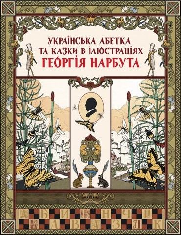 Книга Українська абетка та казки в ілюстраціях